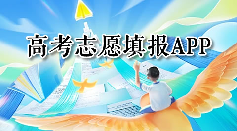 高考志愿填报手机APP有哪些？手机填报高考志愿的APP推荐 - 安卓(apk)专题