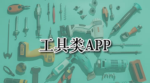 解锁高效生活：这些工具类App你不可错过 安卓精品应用专题