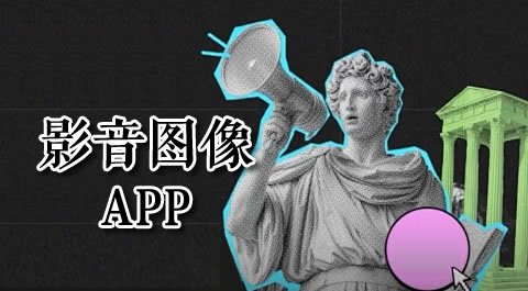 释放创意力：这些影音图像App让你的手机秒变专业工具 安卓精品应用专题