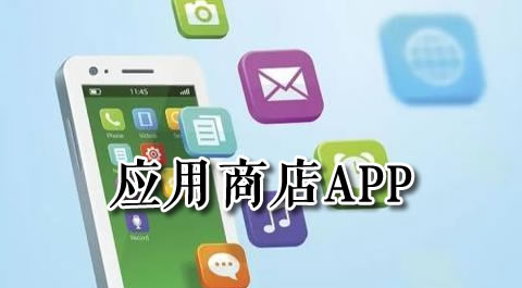 解锁高效生活：这些应用商店类 App 值得你拥有 安卓精品应用专题
