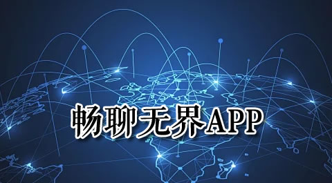 畅聊无界：发现那些让你爱不释手的通信神器 安卓精品应用专题