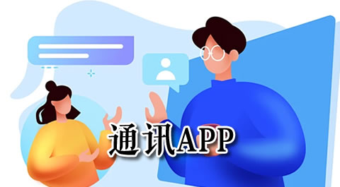 让你爱不释手的通讯类手机应用推荐 安卓精品应用专题