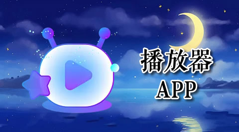 畅享音乐与视频：这些播放器应用让你爱不释手 安卓精品应用专题