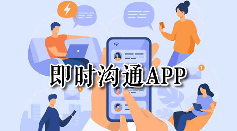 提升沟通效率的必备通讯神器 安卓精品应用专题