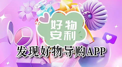 发现好物的秘密武器：这些导购App让你买得更聪明 安卓精品应用专题