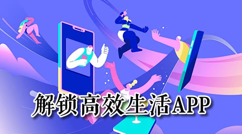 解锁高效生活：这些工具类 App 让你事半功倍 安卓精品应用专题
