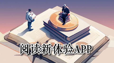 阅读新体验：这些电子书应用让你爱上读书 安卓精品应用专题