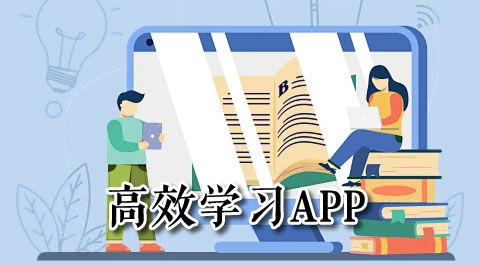 开启高效学习之旅：这些阅读App值得拥有 安卓精品应用专题