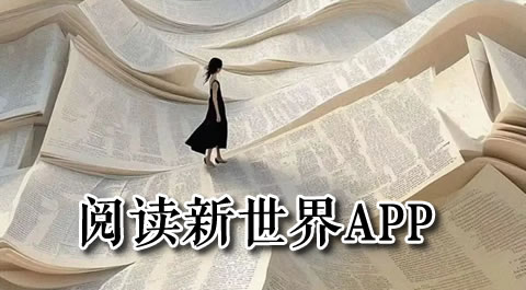 发现阅读新世界：精选书箱类App助你畅游知识海洋 - 安卓(apk)专题