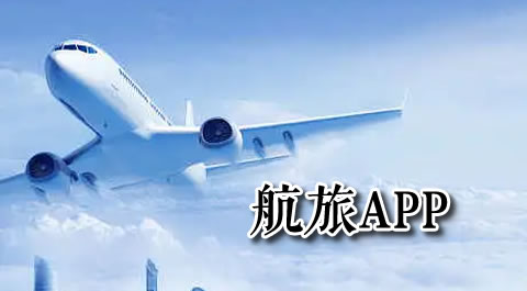 飞行达人必备：这些航旅App让你出行无忧 - 安卓(apk)专题