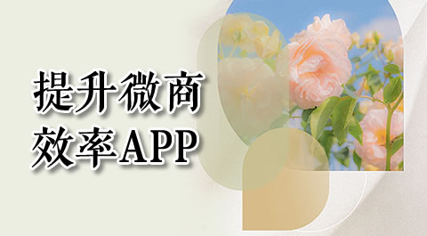 提升微商效率的秘密武器：这些工具类App你用过几个？ - 安卓(apk)专题