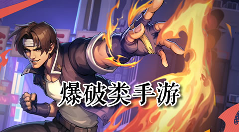 引爆指尖激情：最上瘾的爆破类手游大盘点 安卓精品应用专题
