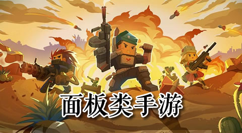 一触即发：这些面板游戏让你停不下来！ 安卓精品应用专题