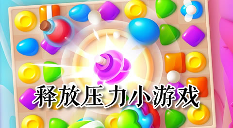 释放压力新方式：这些手机游戏让你尽情破坏！ 安卓精品应用专题