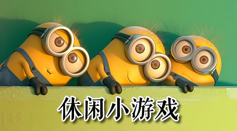 令人欲罢不能的小黄人类手机游戏大揭秘！ 安卓精品应用专题