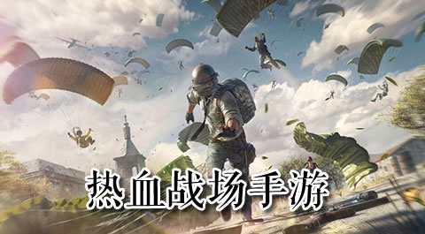 热血战场，指尖争霸：这些突击类手游让你欲罢不能！ 安卓精品应用专题