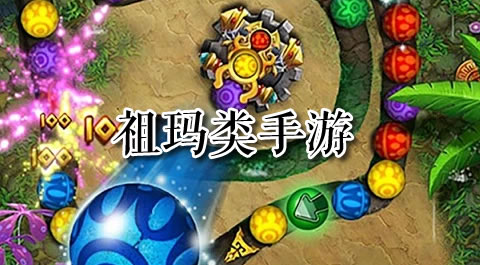 挑战你的策略与反应：最受欢迎的祖玛类手游大揭秘！ 安卓精品应用专题