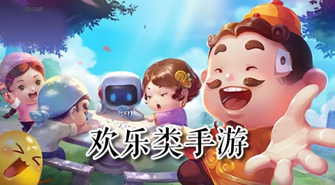 畅玩不停！这些欢乐类手游让你爱不释手 安卓精品应用专题