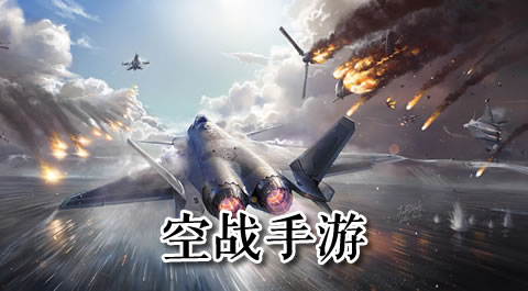 翱翔蓝天：带你体验最刺激的空战手游世界 安卓精品应用专题