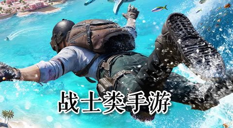 热血激战，谁主沉浮？精选战士类手游震撼登场！ 安卓精品应用专题