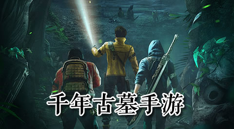 探秘千年古墓：沉浸式手机游戏大赏 安卓精品应用专题