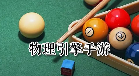 掌上激战：带你体验最真实的乒乓球对战手游 - 安卓(apk)专题