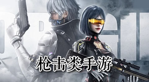 火力全开：探索最刺激的射击手游世界！ 安卓精品应用专题