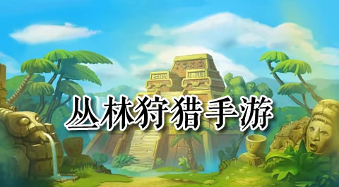沉浸式狩猎体验：这些手机游戏让你化身丛林之王！ - 安卓(apk)专题