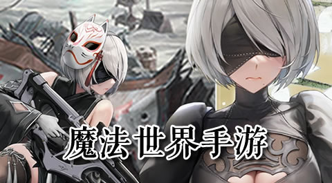 走进魔法世界：那些让你沉迷的女巫手游 - 安卓(apk)专题