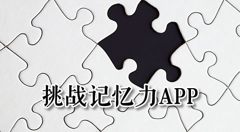 挑战你的记忆力极限：这些手机游戏让你越玩越聪明 - 安卓(apk)专题