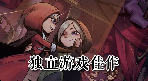 探索掌上奇迹：那些不容错过的独立游戏佳作 - 安卓(apk)专题