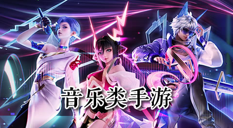 指尖上的摇滚风暴：点燃你音乐激情的手游推荐 - 安卓(apk)专题