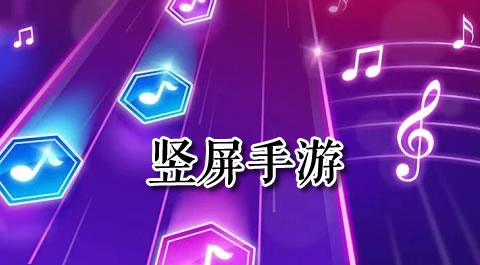 让你停不下来的竖屏手游大赏 - 安卓(apk)专题