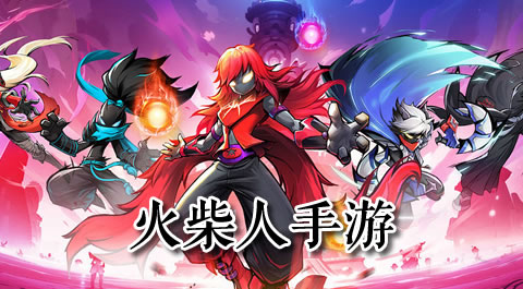 点燃热血，重温经典&mdash;&mdash;这些火柴人游戏你绝对不能错过！ 安卓精品应用专题