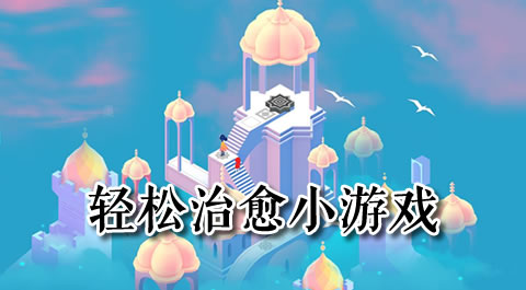 轻松上手、治愈又上瘾：这些休闲游戏让你爱不释手 安卓精品应用专题