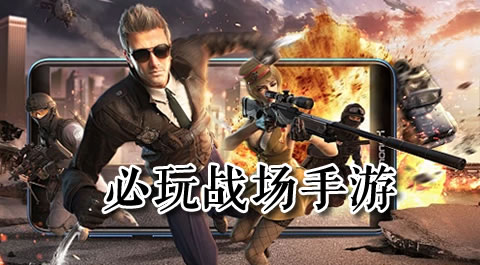 战火燃起：十大必玩战场手游震撼登场 - 安卓(apk)专题