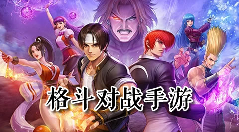 燃爆指尖的格斗风暴：这些手机游戏让你热血沸腾！ - 安卓(apk)专题