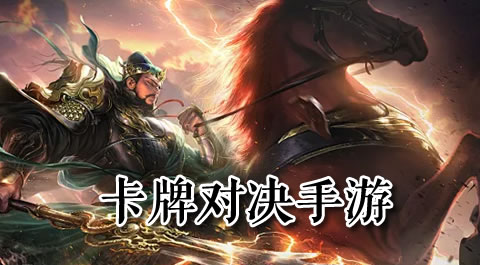 卡牌对决新纪元：这些手游将点燃你的策略激情 - 安卓(apk)专题
