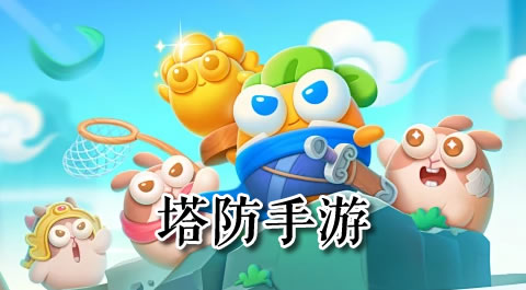 策略与防御的巅峰对决：这些塔防手游让你停不下来！ - 安卓(apk)专题