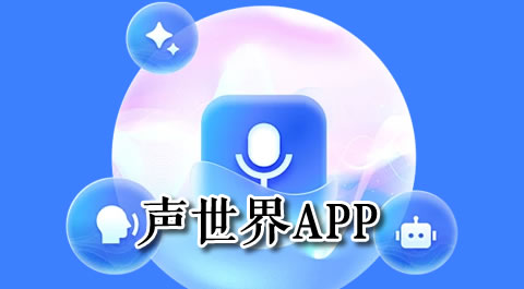 沉浸声世界：这些手游让你听见不一样的精彩 - 安卓(apk)专题