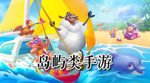 逃离喧嚣：沉浸于掌中岛屿世界的奇幻之旅 - 安卓(apk)专题