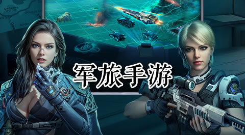 战火燃起：带你走进最热血的军旅手游世界 - 安卓(apk)专题