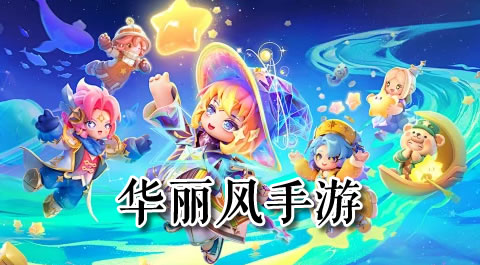 视觉盛宴：带你领略最惊艳的华丽风手机游戏世界 - 安卓(apk)专题
