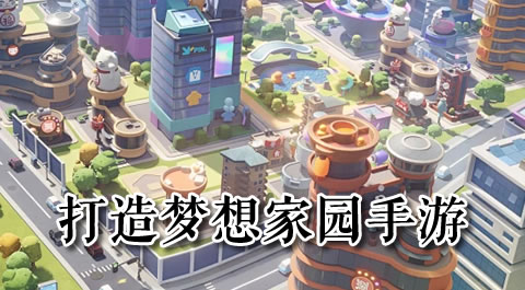 打造梦想家园：这些手机游戏让你尽情发挥创意 - 安卓(apk)专题