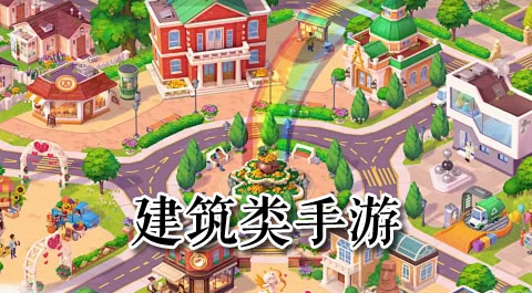 打造你的梦幻之城：最上瘾的建筑类手游推荐 - 安卓(apk)专题