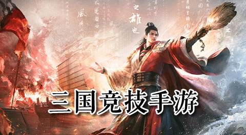 梦三国手游：沉浸式国风竞技体验推荐 - 安卓(apk)专题