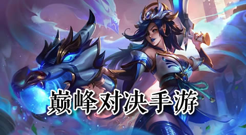 热血激战，指尖争霸：竞技手游巅峰对决推荐 - 安卓(apk)专题