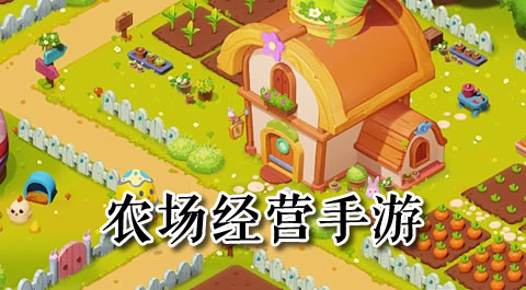 打造你的梦幻田园：最受欢迎的农场经营手游大揭秘 - 安卓(apk)专题
