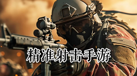 精准射击，乐趣无限：这些打靶手游让你停不下来！ 安卓精品应用专题
