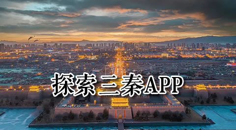 探索三秦大地的魅力：这些陕西主题手游让你爱不释手 - 安卓(apk)专题